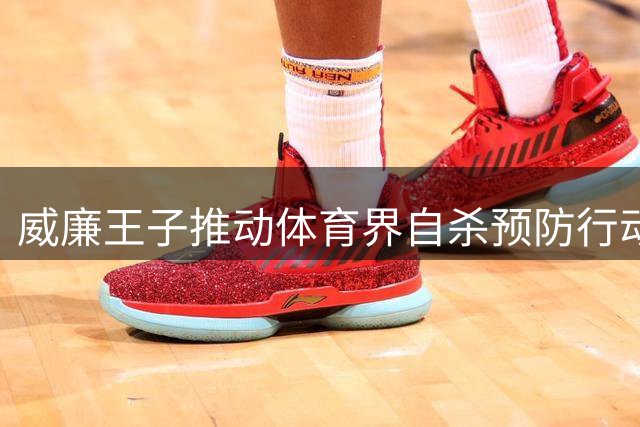 威廉王子推动体育界自杀预防行动获多方响应